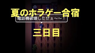 【3日目】夏のホラゲー合宿【もしもし・・・】