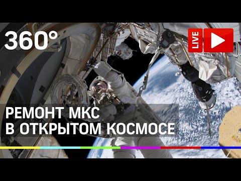 Выход в открытый космос для ремонта систем МКС. Прямая трансляция