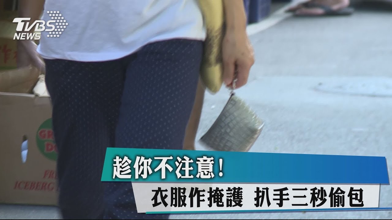 趁你不注意! 衣服作掩護扒手3秒偷包