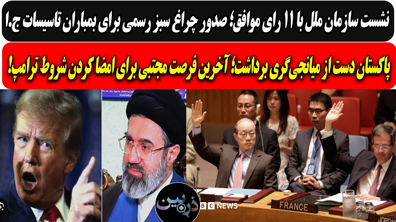 سازمان ملل با۱۱رای موافق؛چراغ سبز برای بمباران ج.ا/ انصراف پاکستان مجتبی برا?