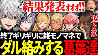 時間ギリギリに雑過ぎるモノマネをしながら食べ物を押し売りしてくる葛葉達に大爆笑【にじさんじ/切り抜き/まとめ】
