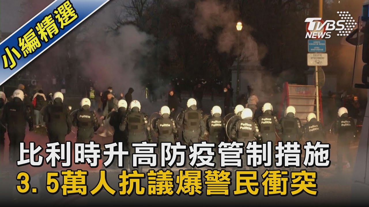 有片/上街反口罩反疫苗 荷蘭、比利時釀警民衝突