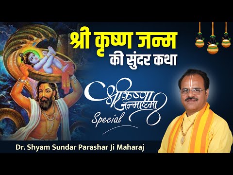 श्री कृष्ण जन्म की सुंदर कथा | Shri Krishna Janmotsav Katha | By Dr. Shyam Sundar Parashar Ji