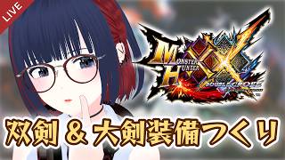 【MHXX】良おまを持ってたみたいなので装備更新するよ！ #CCJP