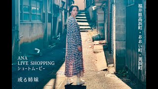 ~ANA LIVE SHOPPING ショートムービー  福井県高浜町・おおい町・美浜町~「或る姉妹」