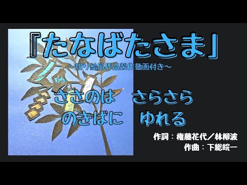 教養学科 『たなばたさま』ささのは さらさら＿切り絵風作品製作動画付き【歌でつなごう日本の一年＿7月】～HAMORI-BE～唱歌・童謡・日本の歌を歌う男声デュオ
