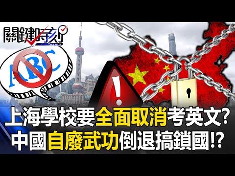 [ENG SUB]Shanghai Schools Completely Cancel English Exams!?