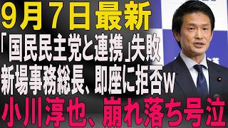 【爆笑】小川淳也「国民民主党と連携」匂わせた結果…榛葉幹事長に即拒否されてしまうｗｗｗ