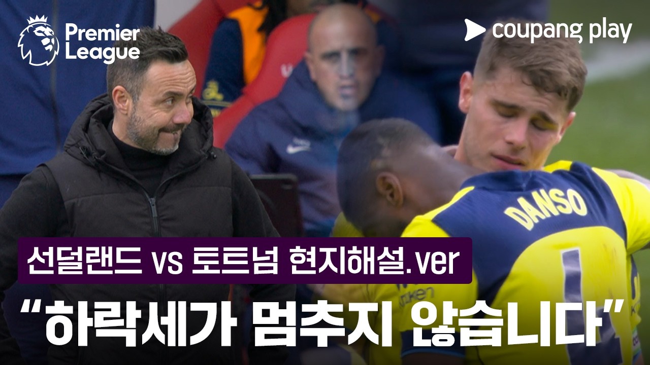 토트넘, 완전히 무너집니다! | 토트넘 현지해설 | 쿠팡플레이