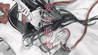 愛玩動物 feat.青い子