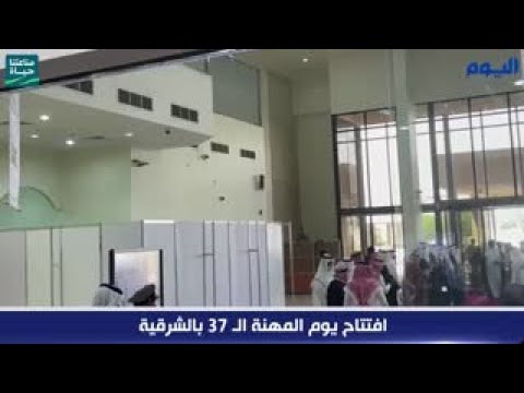 افتتاح يوم المهنة الـ 37 بالشرقية