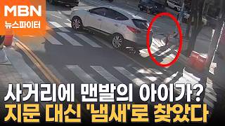 사거리에서 맨발의 아이가 홀로…지문 대신 '냄새'로 엄마 찾았다 - 뉴스파이터