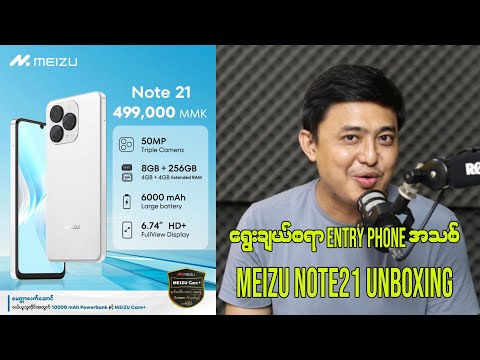 ရွေးချယ်စရာ Entry Smart ဖုန်းအသစ် Meizu Note 21 Unboxing Video