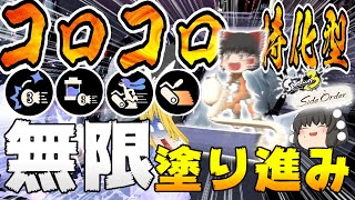 【サイド・オーダー】無限塗り進み可能のコロコロ特化型ローラー!!高速コロコロで引き倒しまり吹っ飛ばしまくりがヤバすぎた!!【ゆっくり実況】【スプラトゥーン3】