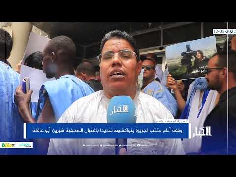 وقفة بنواكشوط تنديدا باغتيال شيرين أبو عاقلة