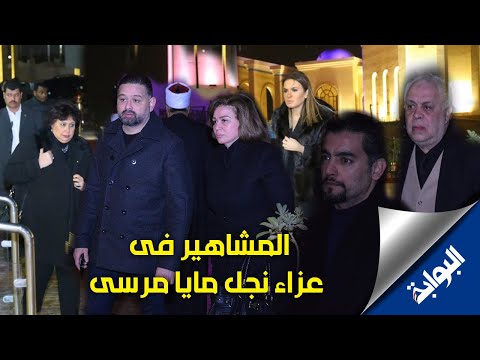 نجمات الفن و المشاهير فى عزاء نجل مايا مرسي