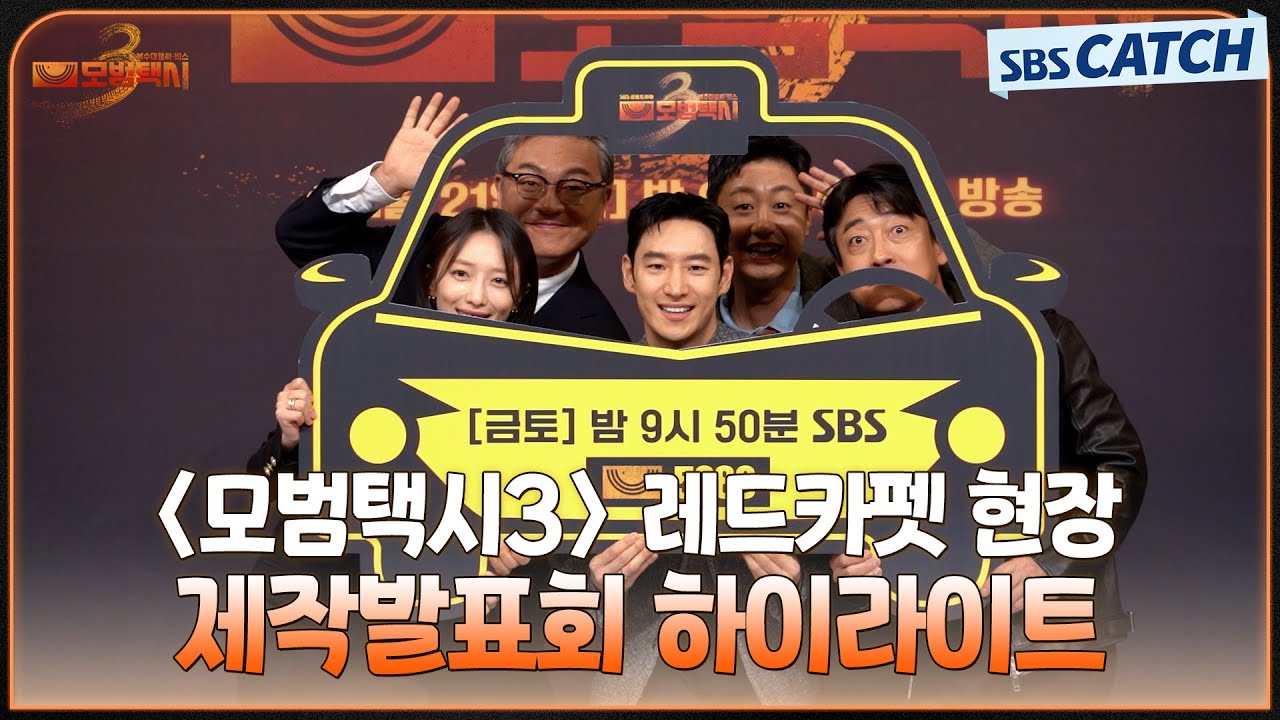 다시 돌아온 무지개 운수 패밀리! 이제훈X김의성X표예진X장혁진X배유람, 〈모범택시3〉 레드카펫 현장 제?