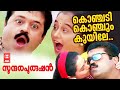 കൊഞ്ചടി കൊഞ്ചും Konchadi Konchum Song Sundara Purushan Song Suresh Gopi 