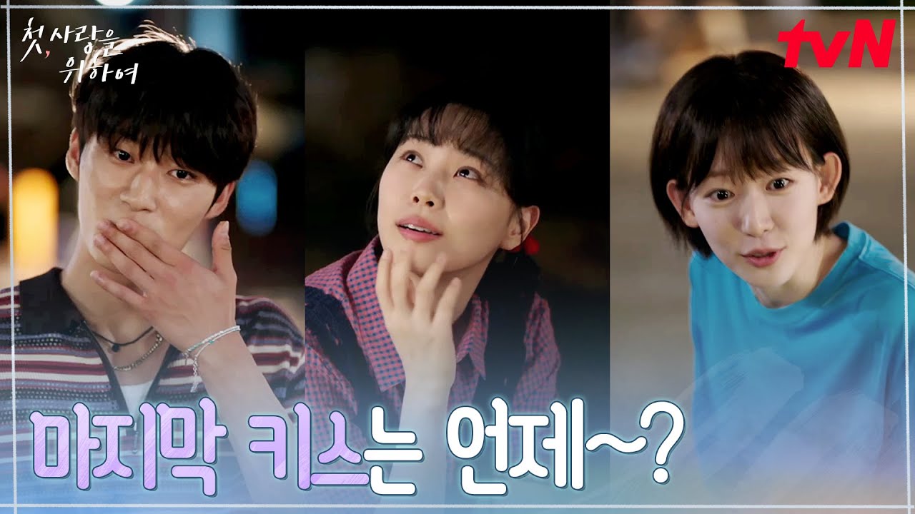 청해 마을 3호 커플 탄생?! 몰래 꽁냥대다 딱 걸린 양유진ㅋㅋ#첫사랑을위하여 EP.12 | tvN 250909 방송