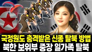 Download lagu 북한 보위부 여성 중장 일가족 탈북 충격 / 국정원도 놀란 상위 0.1% 기막힌 탈북 루트 mp3
