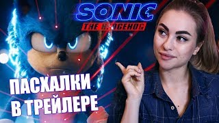 что показали в новом трейлере “Соник в кино”? ПАСХАЛКИ, отсылки, детали | Сравнение трейлеров