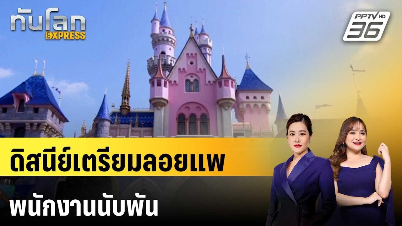 ดิสนีย์เตรียมลอยแพพนักงานนับพัน | ทันโลก EXPRESS | 11 เม.ย. 