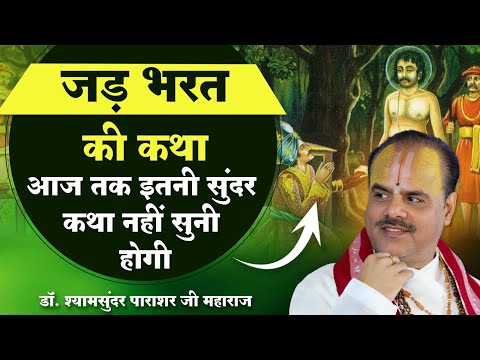जड़ भरत की कथा - महाराज श्री के श्रीमुख से बहुत सुंदर कथा | डॉ श्यामसुंदर पाराशर जी महाराज