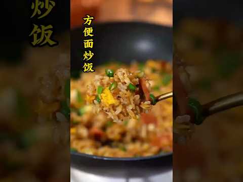 邪修美食之泡麵炒飯🍜劉寡婦欲罷不能！#小吃 #簡易菜譜 #料理 #美食教程