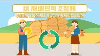 쌀값 안정과 농가 소득 향상을 위해 벼 재배면적을 조정합니다. | 벼 재배면적 조정제