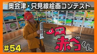 只見線絵画コンテスト「日曜日の赤ベコくん」＃54