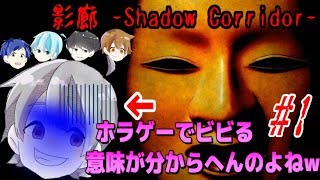【実況】ホラゲーに疎い人に影廊やらせてみた結果ww【影廊 -Shadow Corridor-】Part.1