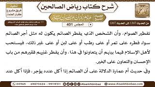 [401] المجلس 401 - 231- باب فضل من فطر صائما وفضل الصائم الذي يؤكل عنده، ودعاء الآكل للمأكول عنده image