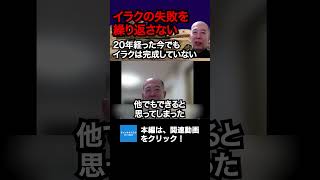 イラク・アフガン・ベトナム——軍事作戦に勝って戦争に負けてきたアメリカ　その失敗を学んだ米軍が今回とらない選択とは　#イラク #アメリカ #体制転換 #中東 #小川清史 #救国シンクタンク