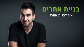 איך לבנות אתרים? איך בונים אתר אינטרנט (בחינם / בתשלום) - דניאל זריהן נותן קצת רקע