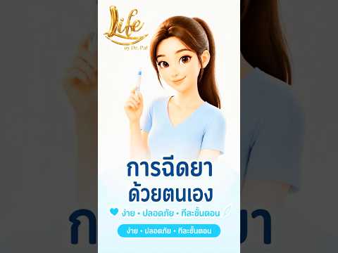 วิธีฉีดยาแบบ prefilled syringe ด้วยตัวเอง