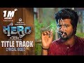 Hero Title Track - Lyrical | Hero Tamil Movie | Sivakarthikeyan | Yuvan Shankar Raja | Arjun Sarja Hero Title Track - Lyrical | Hero Tamil Movie | Sivakarthikeyan | Yuvan Shankar Raja | Arjun Sarja