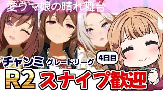 【ウマ娘/チャンミ】チャンミR2全出走するっっっ！！！！