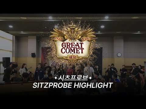 시츠프로브 하이라이트