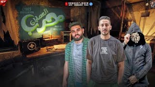 كلمات اغنية مهرجان حرب العصابات موره الاسطورة