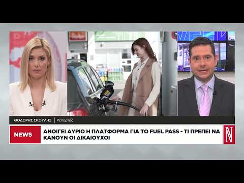 Ανοίγει η πλατφόρμα για το Fuel Pass