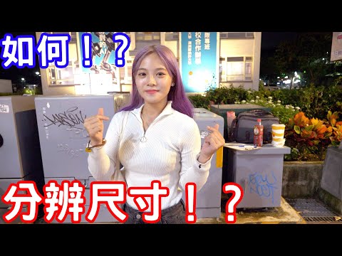 們尺寸