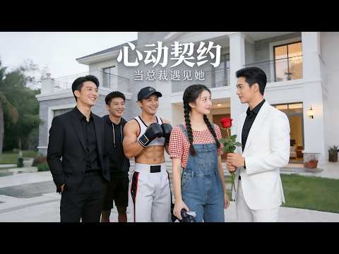 團寵天花板！消失 13 年出現，千億總裁見我羞如初戀，三個天才弟弟對我言聽計從！ #短劇 #短劇全集 #短劇推薦 #drama