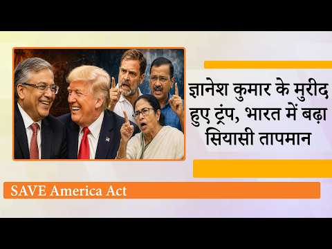 Donald Trump ने Gyanesh Kumar की तारीफ कर भारत में विपक्षी दलों की राजनीतिक बेचैनी और बढ़ा दी है