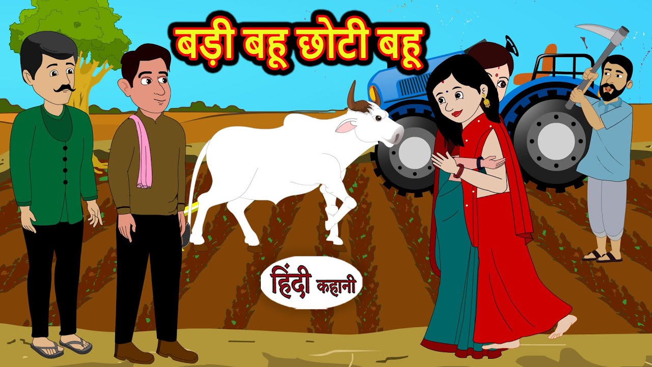 बड़ी बहू छोटी बहू | Stories in Hindi | Moral Bedtime Stories | Kahani | Hindi Storytime | Funny Story