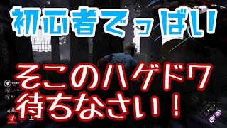 【PS5】初心者でっばい #16【Dead by Daylight】