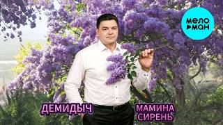 Демидыч - Мамина сирень (Single 2026)