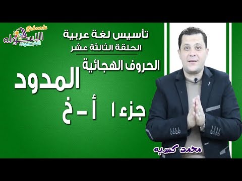 تأسيس عربي 2019 |الحروف الهجائية- المدود|الحلقة الثالثة عشر|جزء 1 من أ...خ| الاسكوله