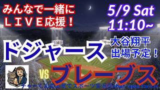 【大谷出場！同時視聴ライブ応援！】MLBドジャースVSブレーブスをラジオ風実況ライブ応援　＃大谷ホームラン　＃大谷翔平　＃山本由伸　＃ドジャース　＃MLBLIVE　＃MLBライブ　＃野球　＃佐々木朗希