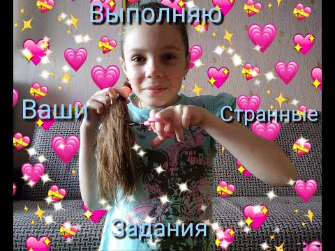 Выполняю ваши странные задания/Ветошкина Надежда