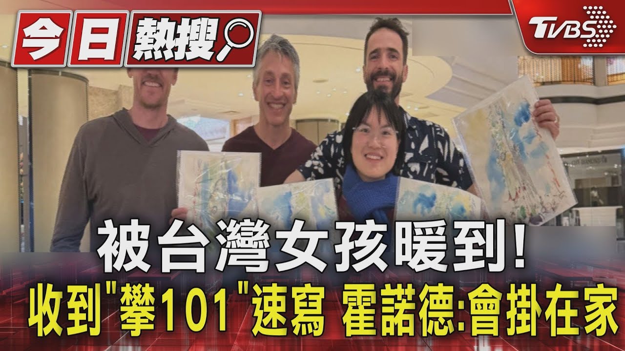 被台灣女孩暖到!收到「攀101」速寫 霍諾德:會掛在家